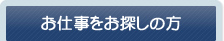 お仕事をお探しの方