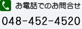 お電話でのお問合せ 048-452-4520