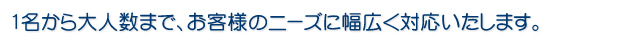 1名から大人数まで幅広く対応