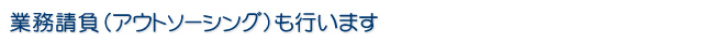 業務請負（アウトソーシング）も行います