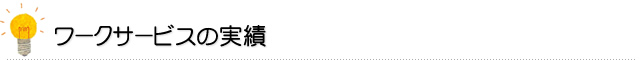 ワークサービスの実績